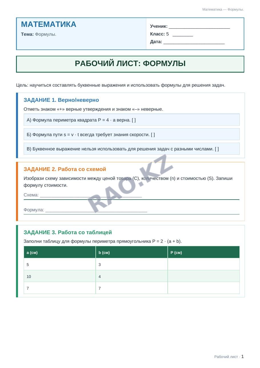 Рабочий лист Математика 5 класс 1 четверть Формулы.