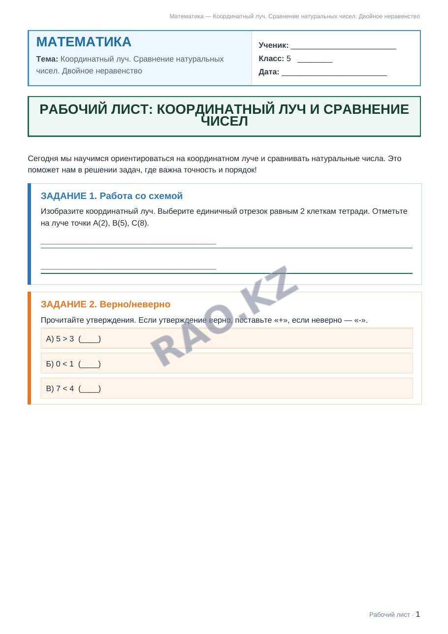 Рабочий лист Математика 5 класс 1 четверть Координатный луч. Сравнение натуральных чисел. Двойное неравенство