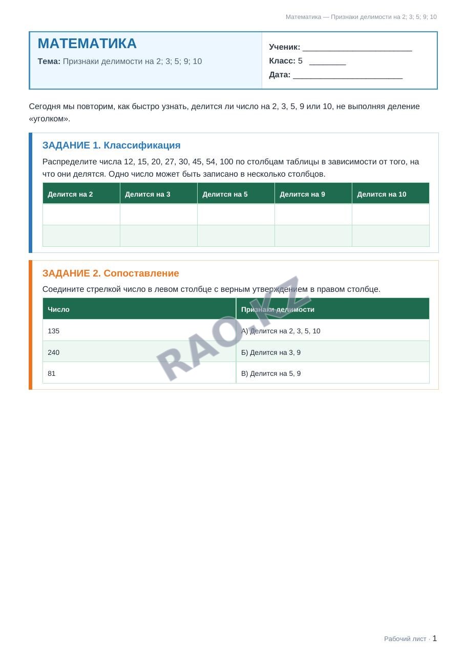 Рабочий лист Математика 5 класс 1 четверть Признаки делимости на 2; 3; 5; 9; 10