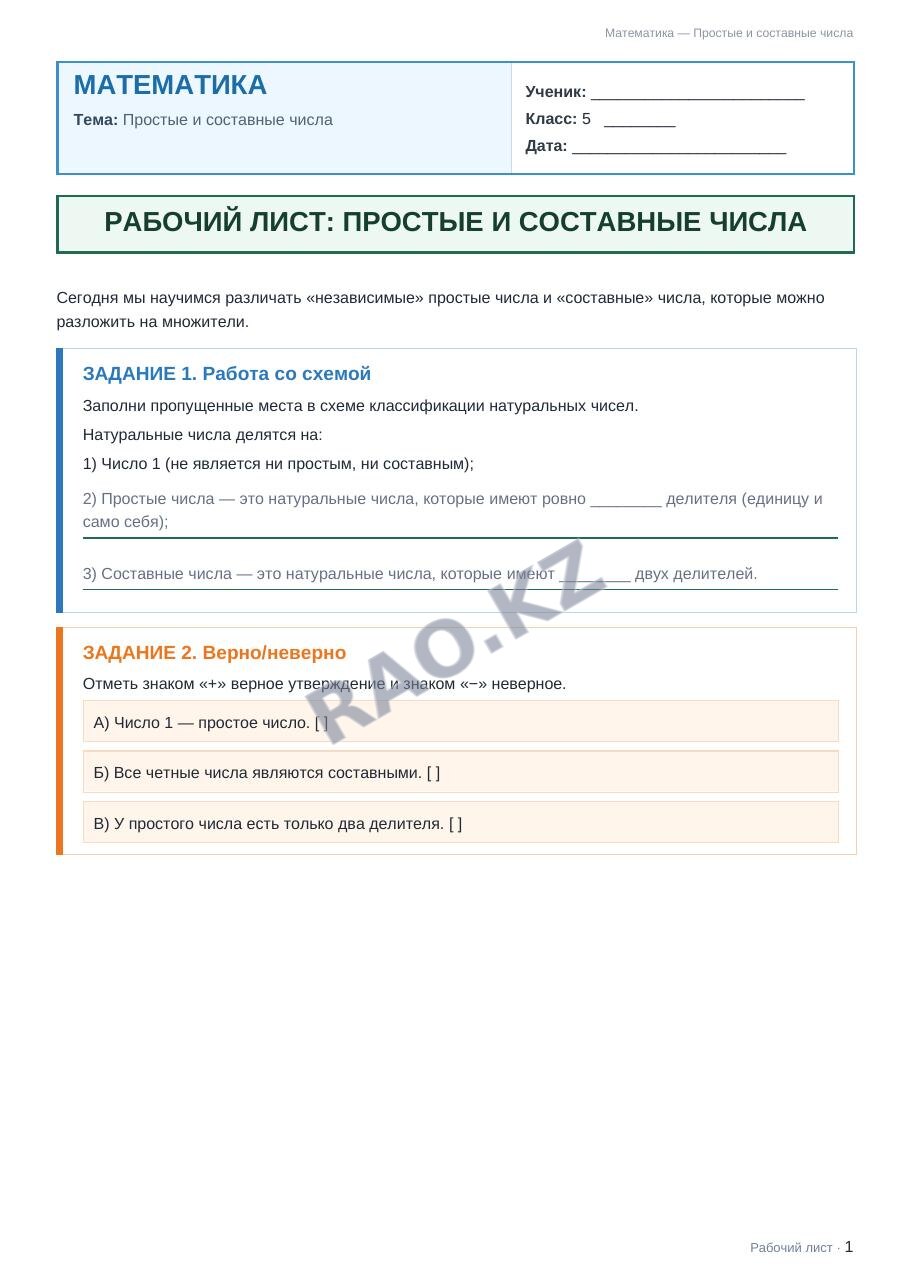 Рабочий лист Математика 5 класс 1 четверть Простые и составные числа