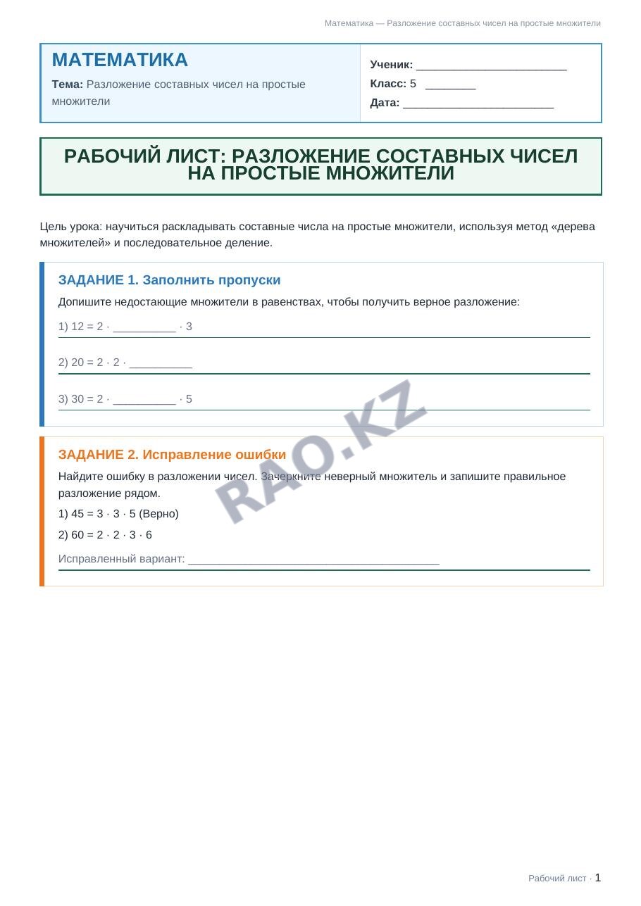 Рабочий лист Математика 5 класс 1 четверть Разложение составных чисел на простые множители