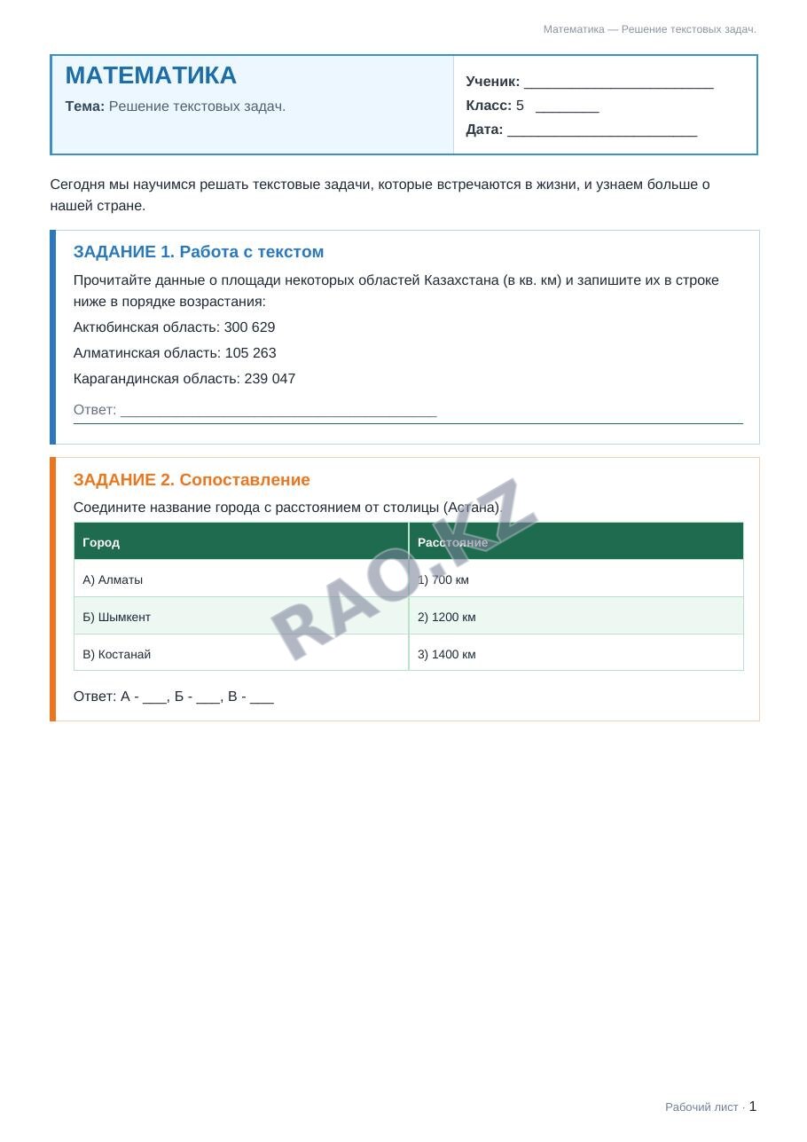 Рабочий лист Математика 5 класс 1 четверть Решение текстовых задач.