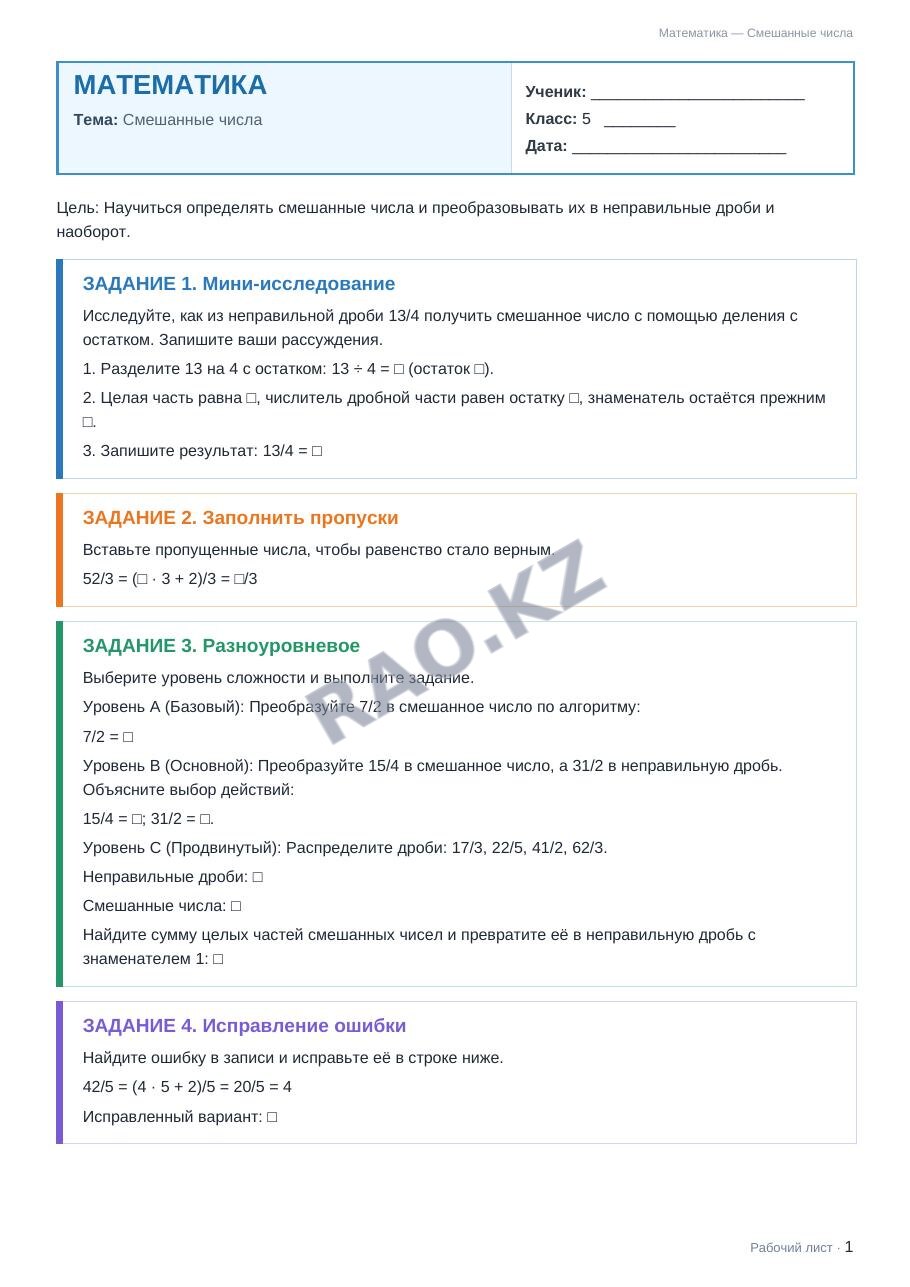 Рабочий лист Математика 5 класс 1 четверть Смешанные числа