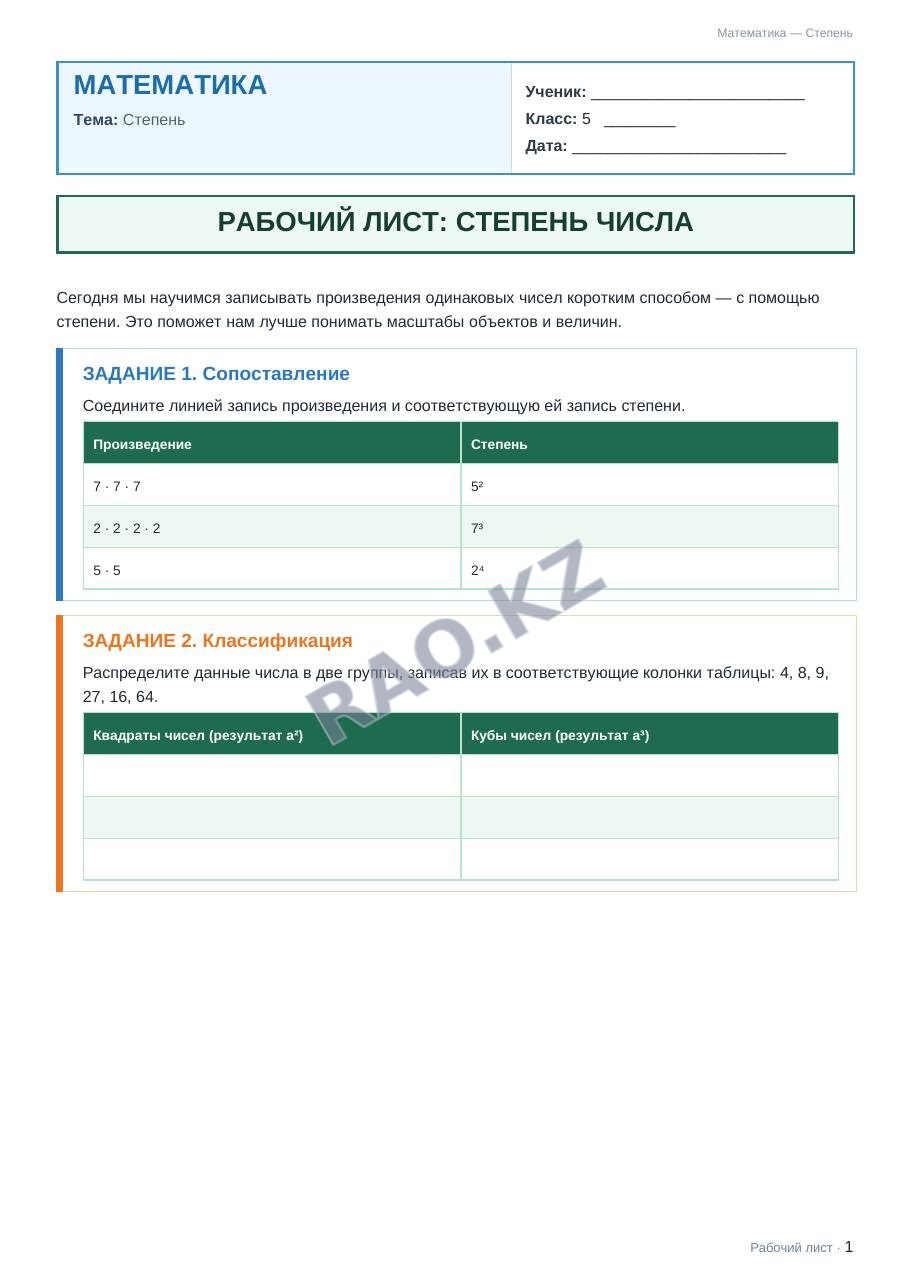 Рабочий лист Математика 5 класс 1 четверть Степень