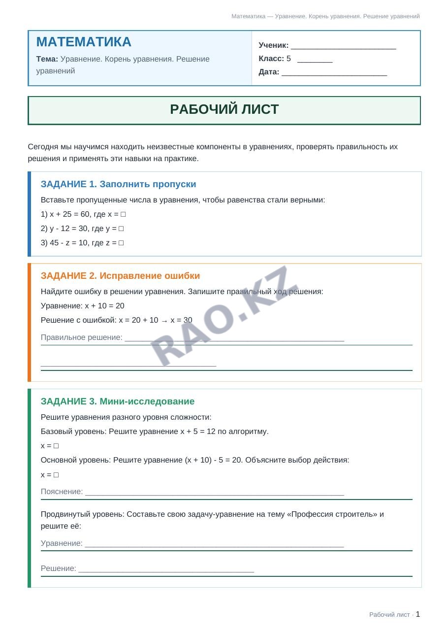 Рабочий лист Математика 5 класс 1 четверть Уравнение. Корень уравнения. Решение уравнений