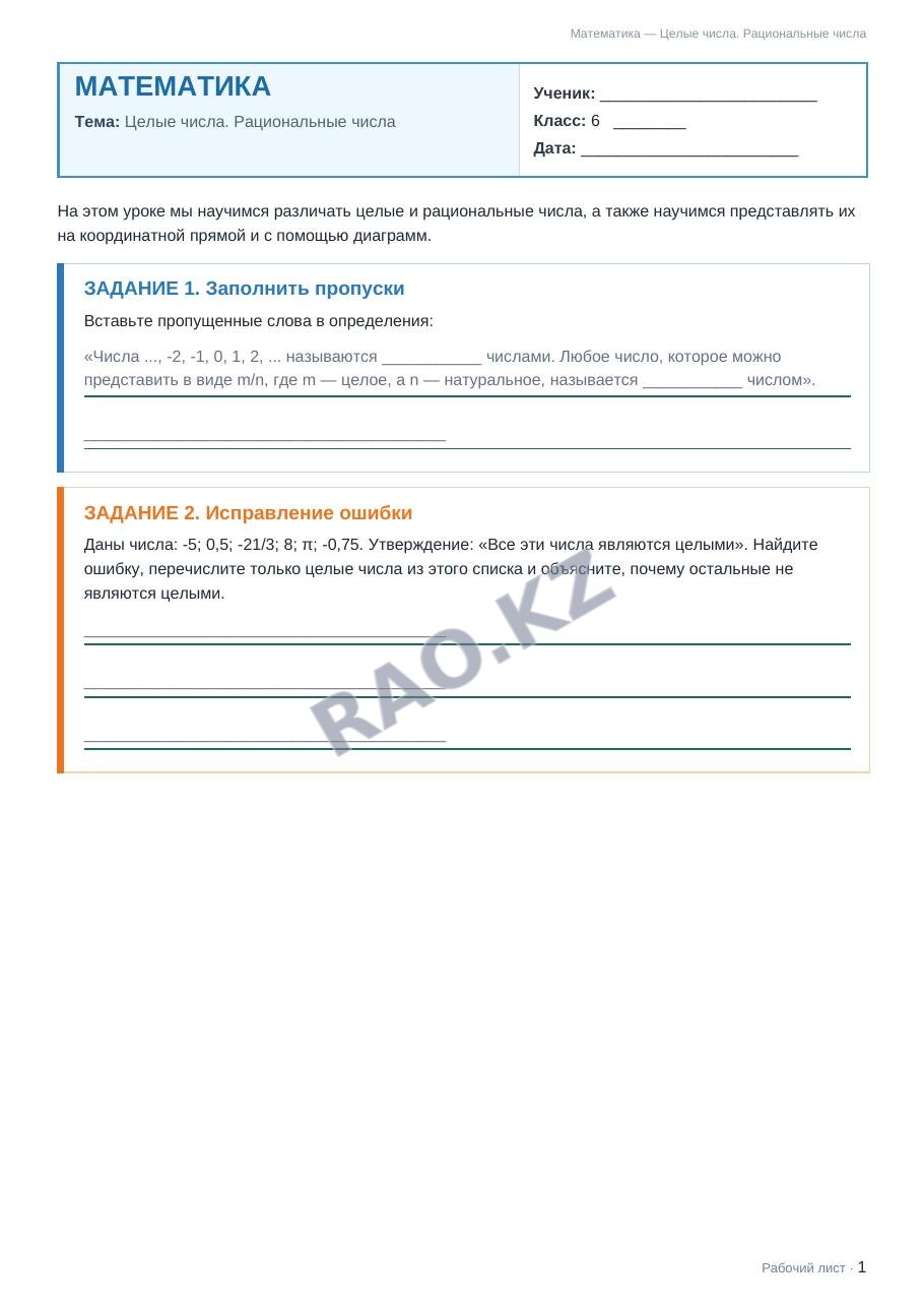 Рабочий лист Математика 6 класс 1 четверть Целые числа. Рациональные числа