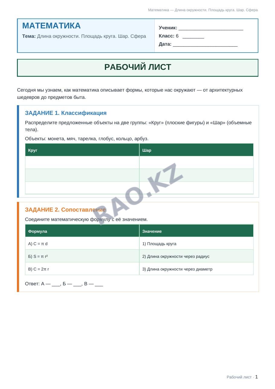 Рабочий лист Математика 6 класс 1 четверть Длина окружности. Площадь круга. Шар. Сфера (урок 3)