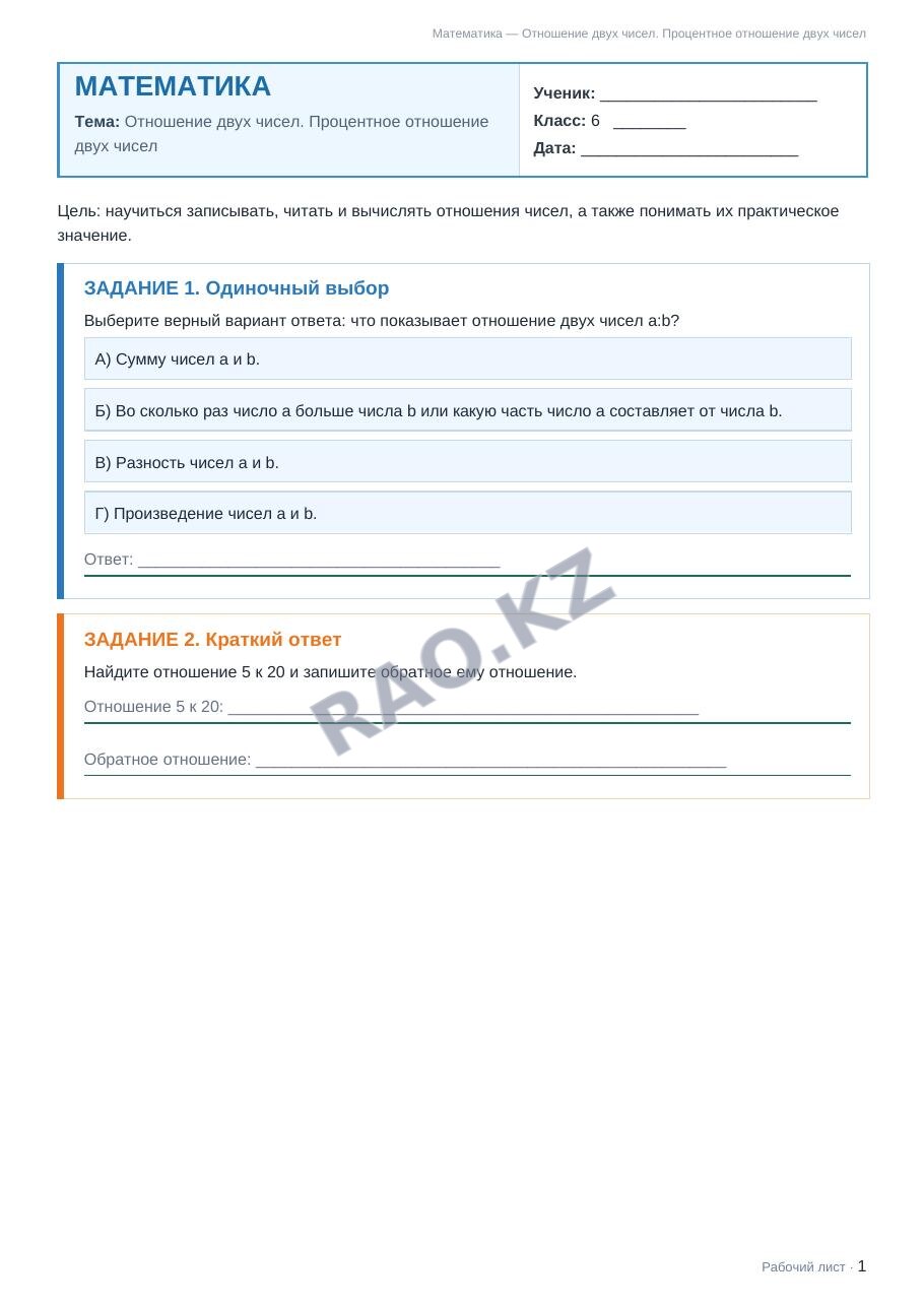 Рабочий лист Математика 6 класс 1 четверть Отношение двух чисел. Процентное отношение двух чисел