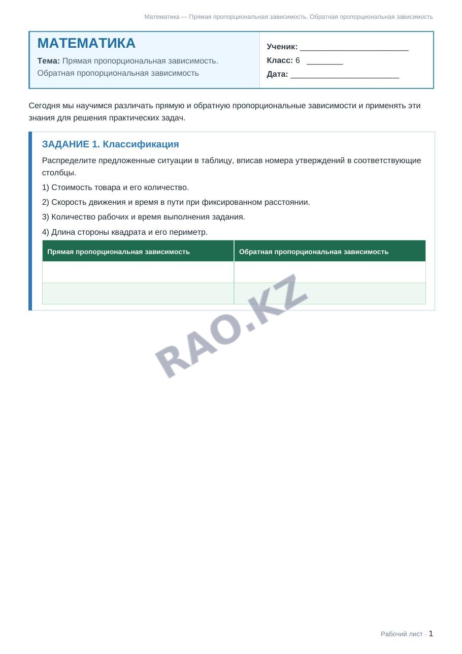 Рабочий лист Математика 6 класс 1 четверть Прямая пропорциональная зависимость. Обратная пропорциональная зависимость