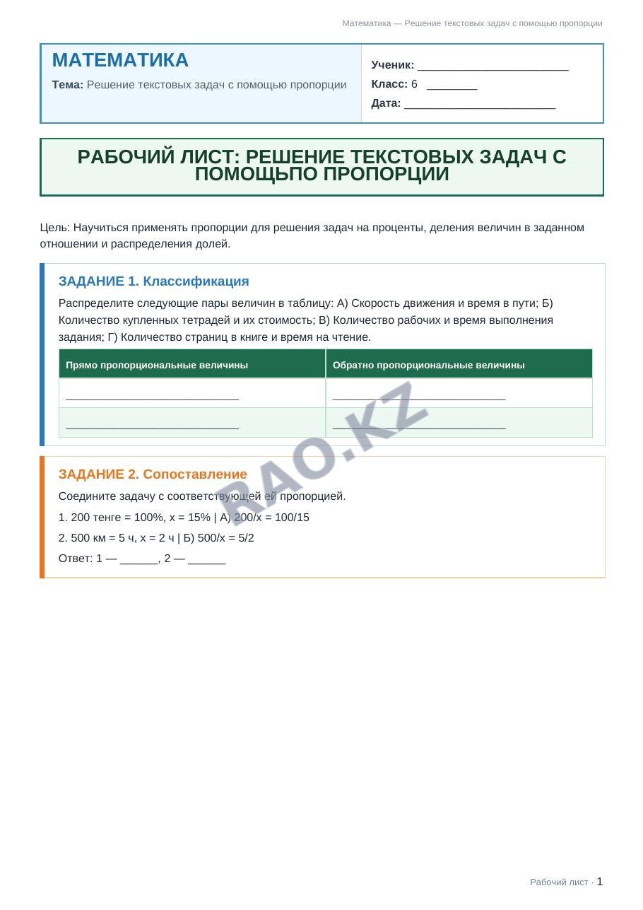 Рабочий лист Математика 6 класс 1 четверть Решение текстовых задач с помощью пропорции