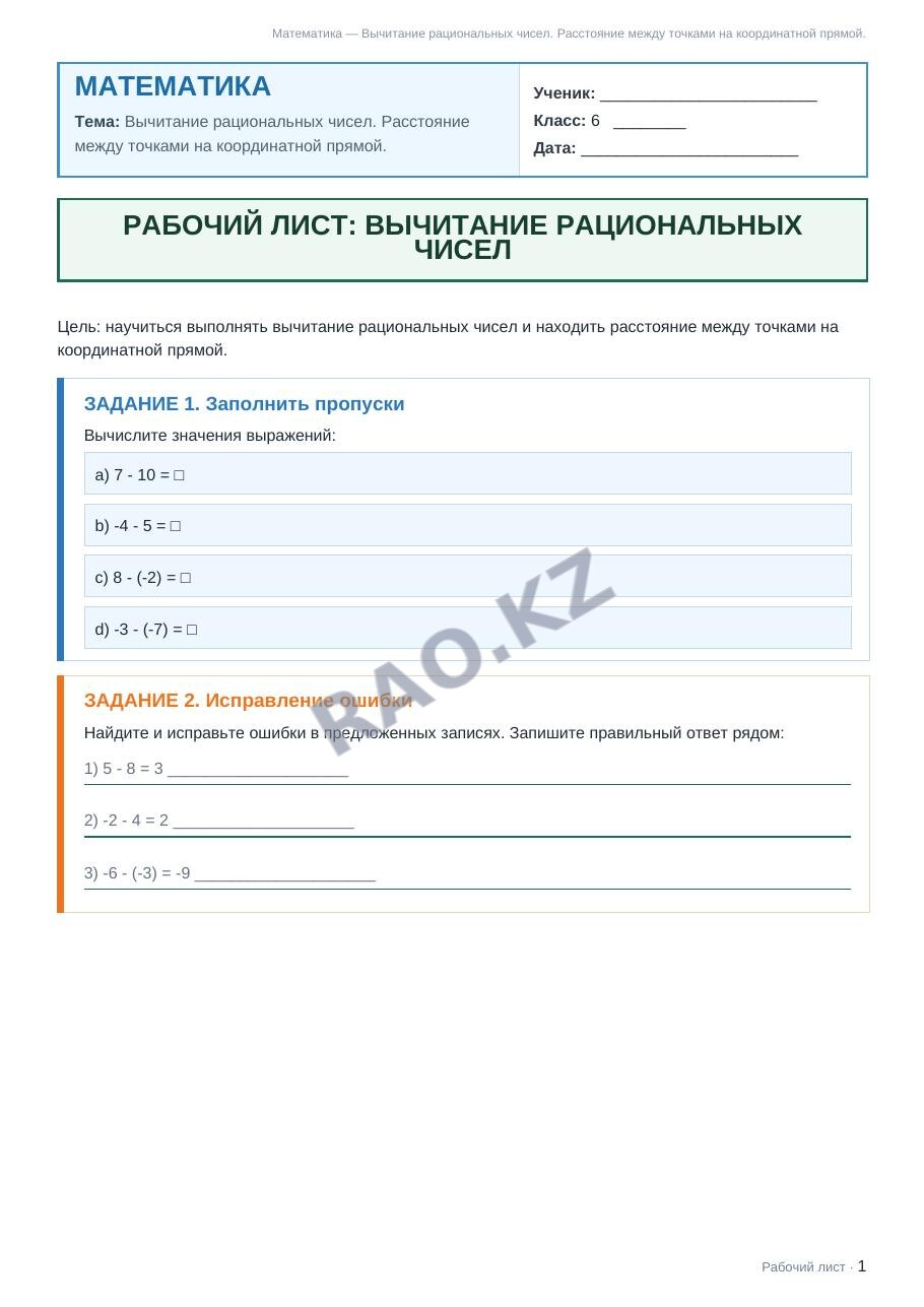 Рабочий лист Математика 6 класс 1 четверть Вычитание рациональных чисел. Расстояние между точками на координатной прямой.