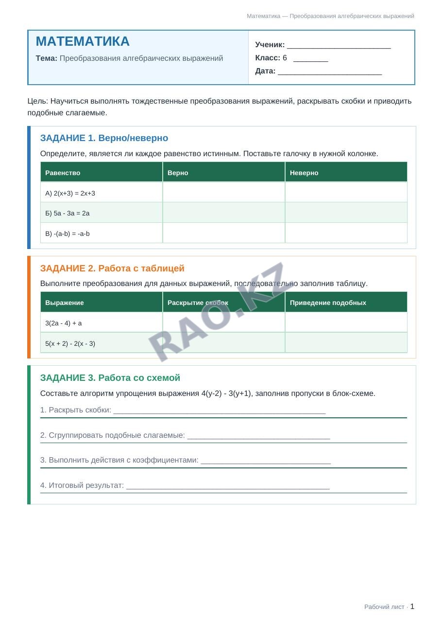 Рабочий лист Математика 6 класс 2 четверть Преобразования алгебраических выражений