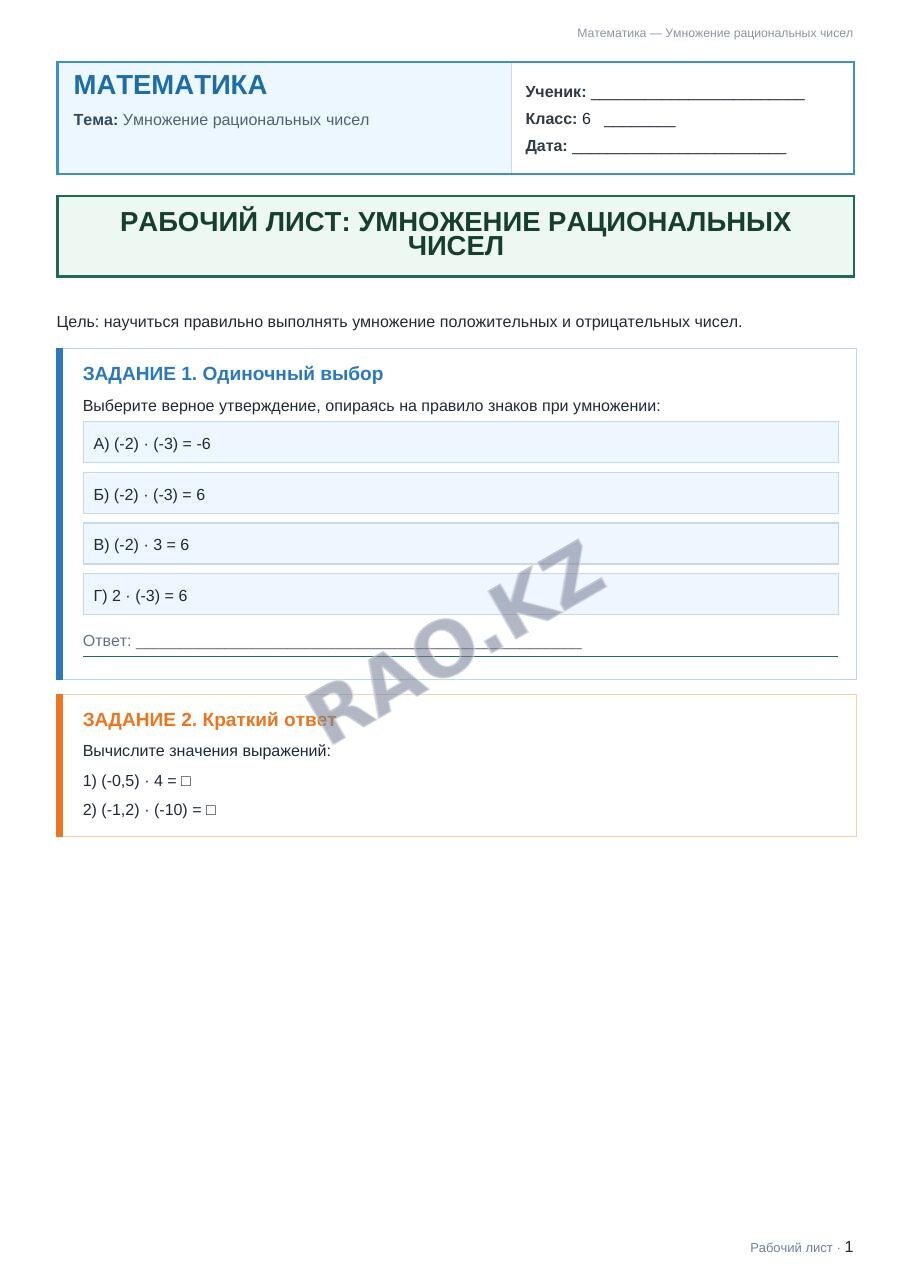 Рабочий лист Математика 6 класс 2 четверть Умножение рациональных чисел