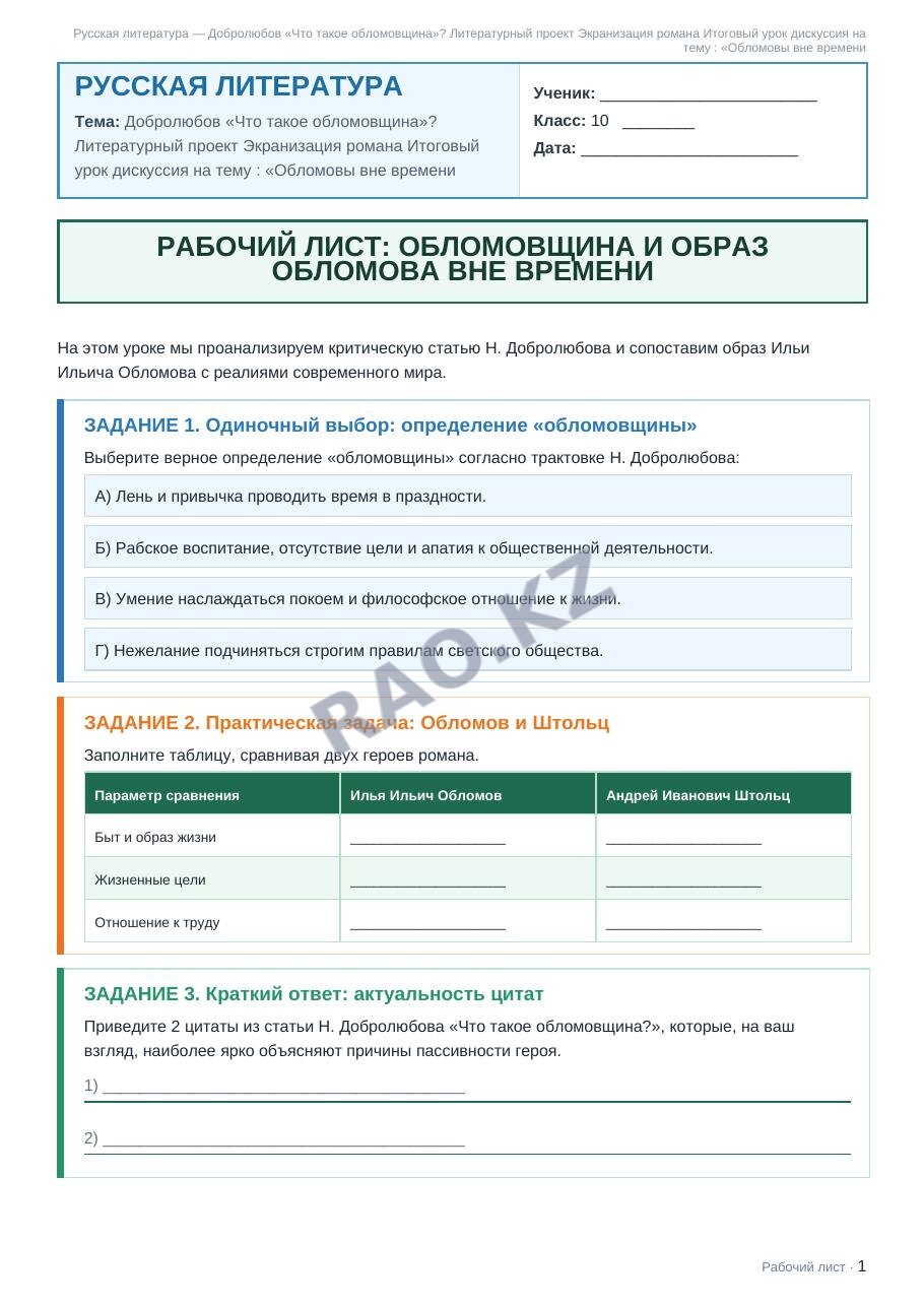 Рабочий лист Русская литература 10 класс 1 четверть Добролюбов «Что такое обломовщина»? Литературный проект Экранизация романа Итоговый урок дискуссия на тему : «Обломовы вне времени