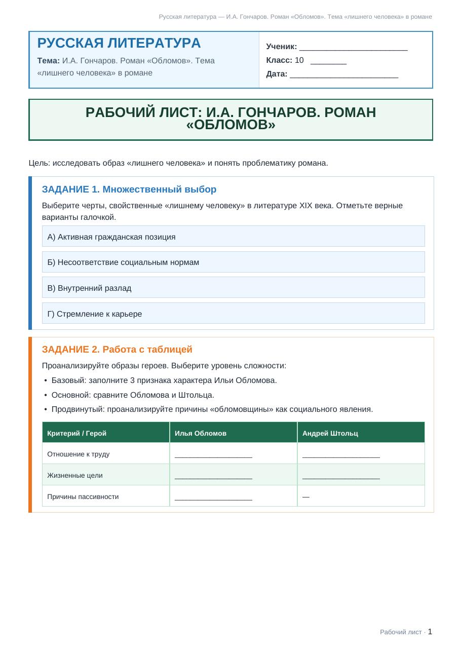 Рабочий лист Русская литература 10 класс 1 четверть И.А. Гончаров. Роман «Обломов». Тема «лишнего человека» в романе