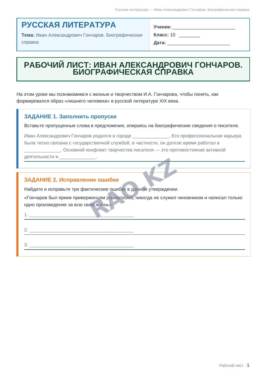 Рабочий лист Русская литература 10 класс 1 четверть Иван Александрович Гончаров. Биографическая справка