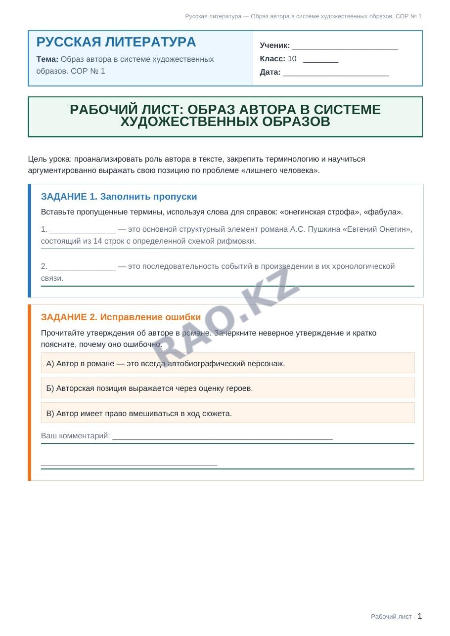 Рабочий лист Русская литература 10 класс 1 четверть Образ автора в системе художественных образов. СОР № 1