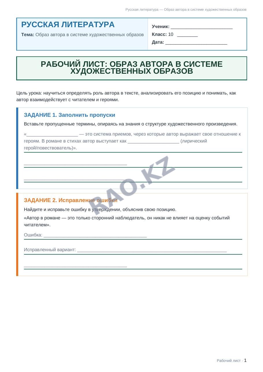Рабочий лист Русская литература 10 класс 1 четверть Образ автора в системе художественных образов