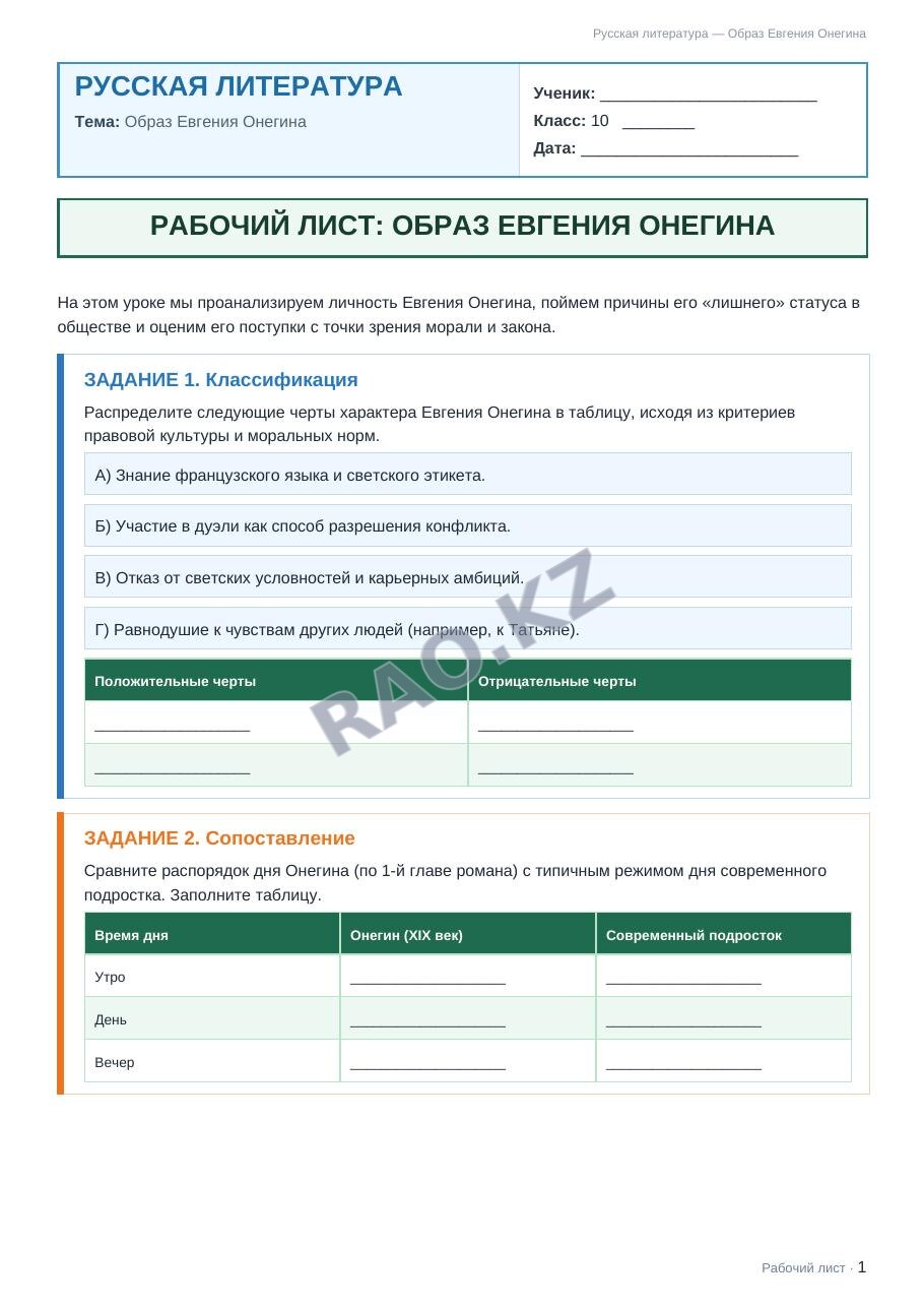 Рабочий лист Русская литература 10 класс 1 четверть Образ Евгения Онегина