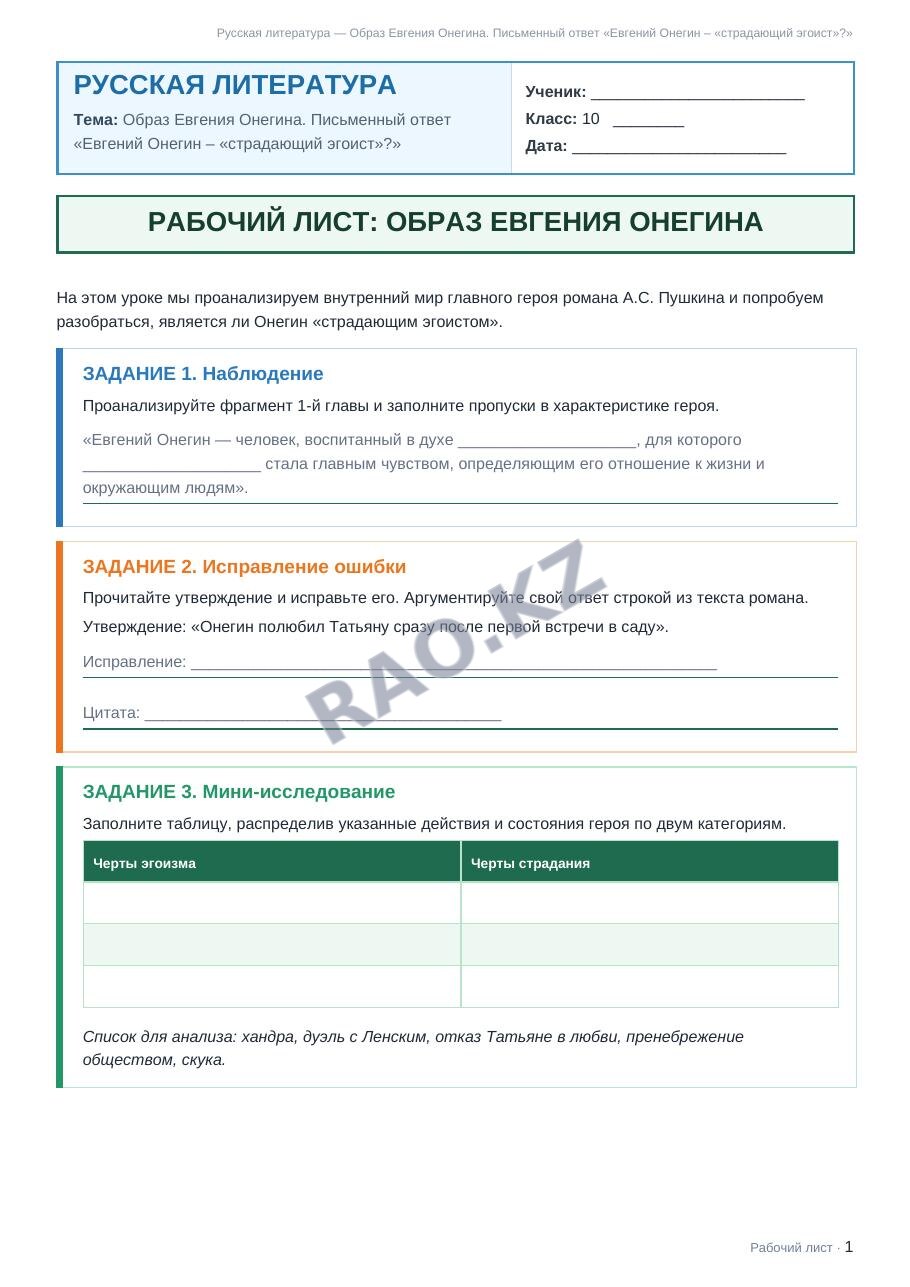 Рабочий лист Русская литература 10 класс 1 четверть Образ Евгения Онегина. Письменный ответ «Евгений Онегин – «страдающий эгоист»?»