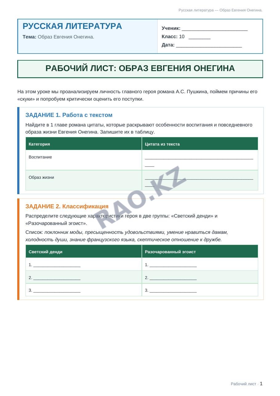 Рабочий лист Русская литература 10 класс 1 четверть Образ Евгения Онегина.