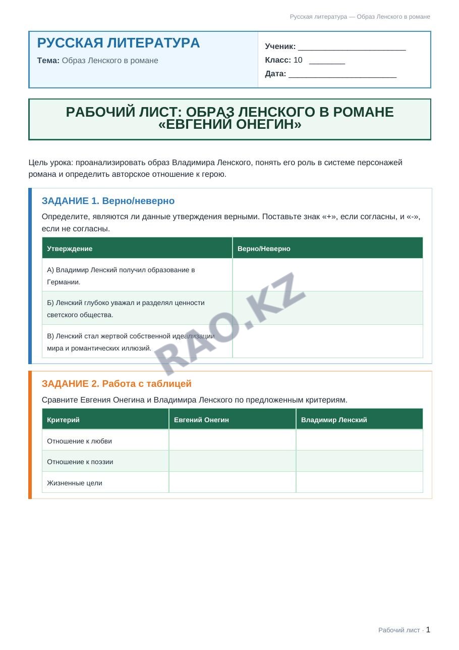 Рабочий лист Русская литература 10 класс 1 четверть Образ Ленского в романе