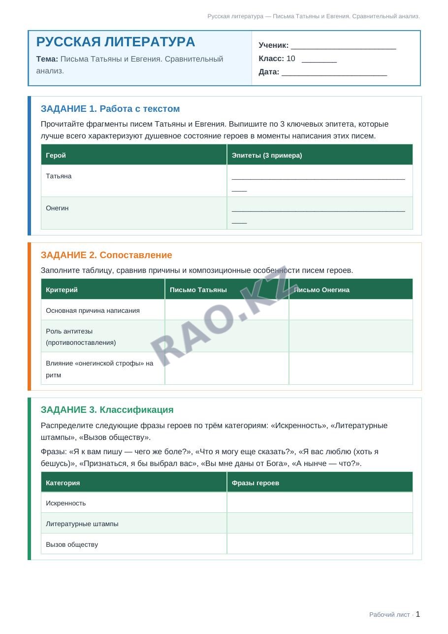 Рабочий лист Русская литература 10 класс 1 четверть Письма Татьяны и Евгения. Сравнительный анализ.
