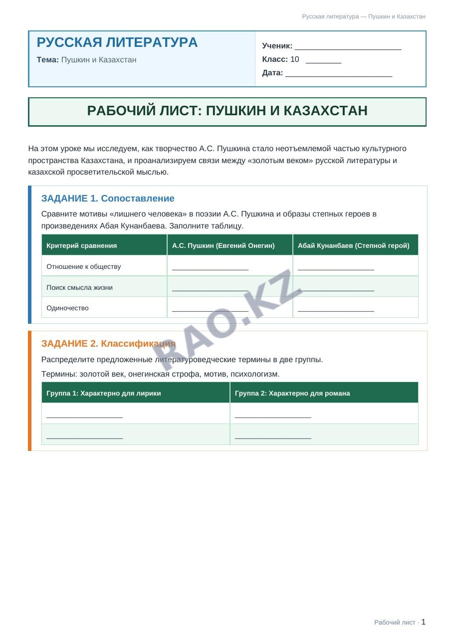 Рабочий лист Русская литература 10 класс 1 четверть Пушкин и Казахстан