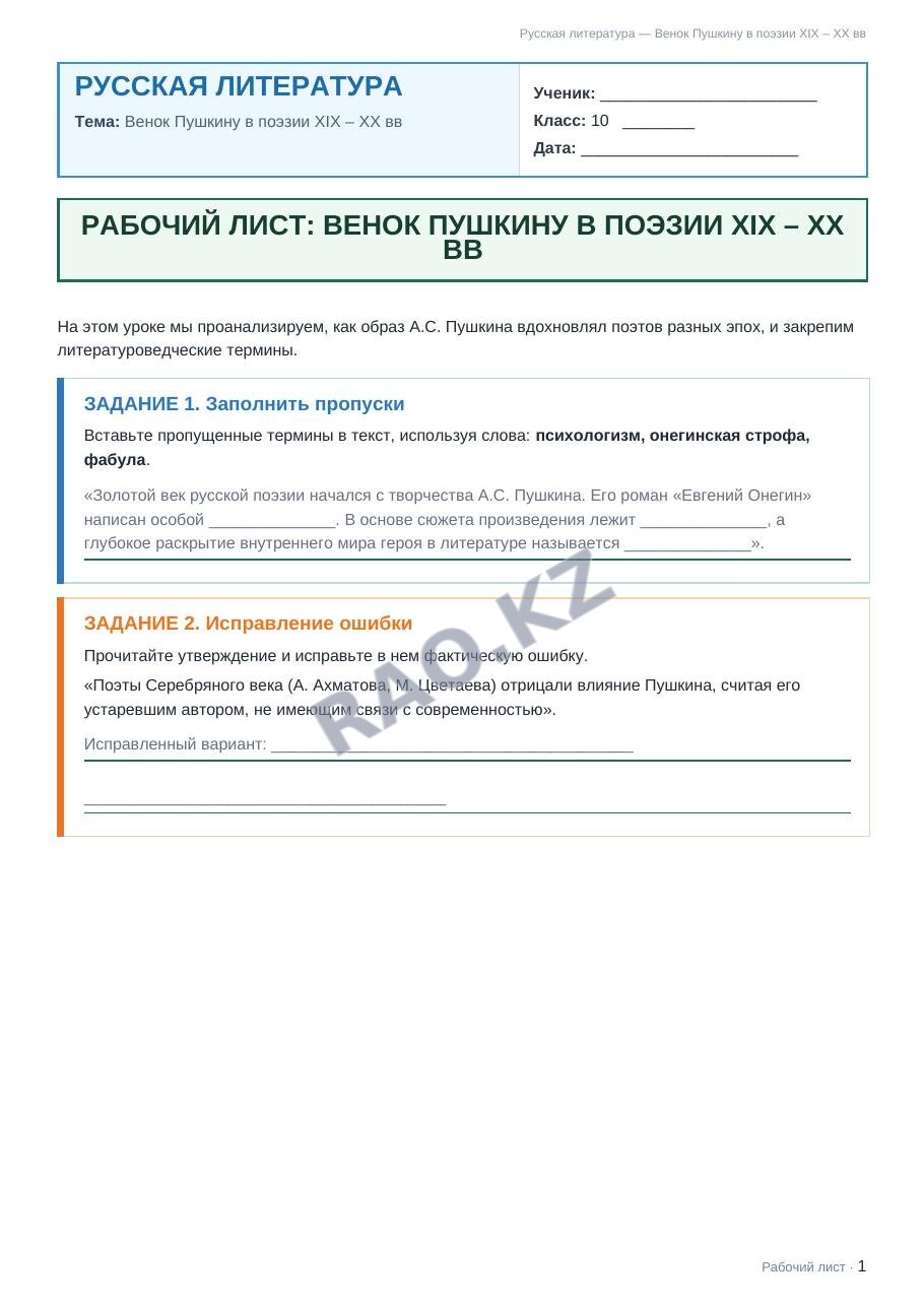 Рабочий лист Русская литература 10 класс 1 четверть Венок Пушкину в поэзии XIX – XX вв