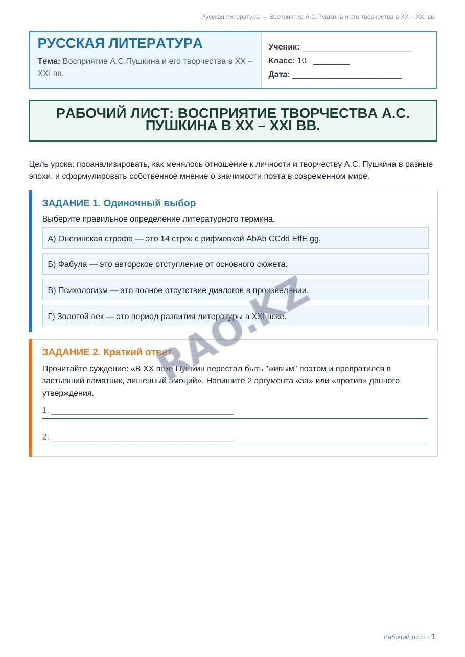 Рабочий лист Русская литература 10 класс 1 четверть Восприятие А.С.Пушкина и его творчества в XX – XXI вв.