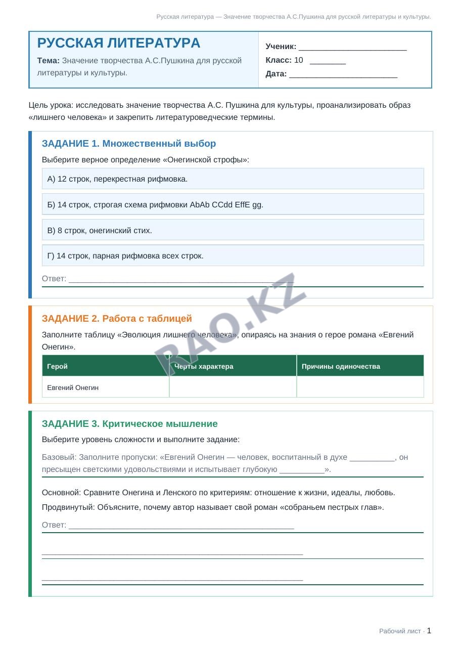 Рабочий лист Русская литература 10 класс 1 четверть Значение творчества А.С.Пушкина для русской литературы и культуры.