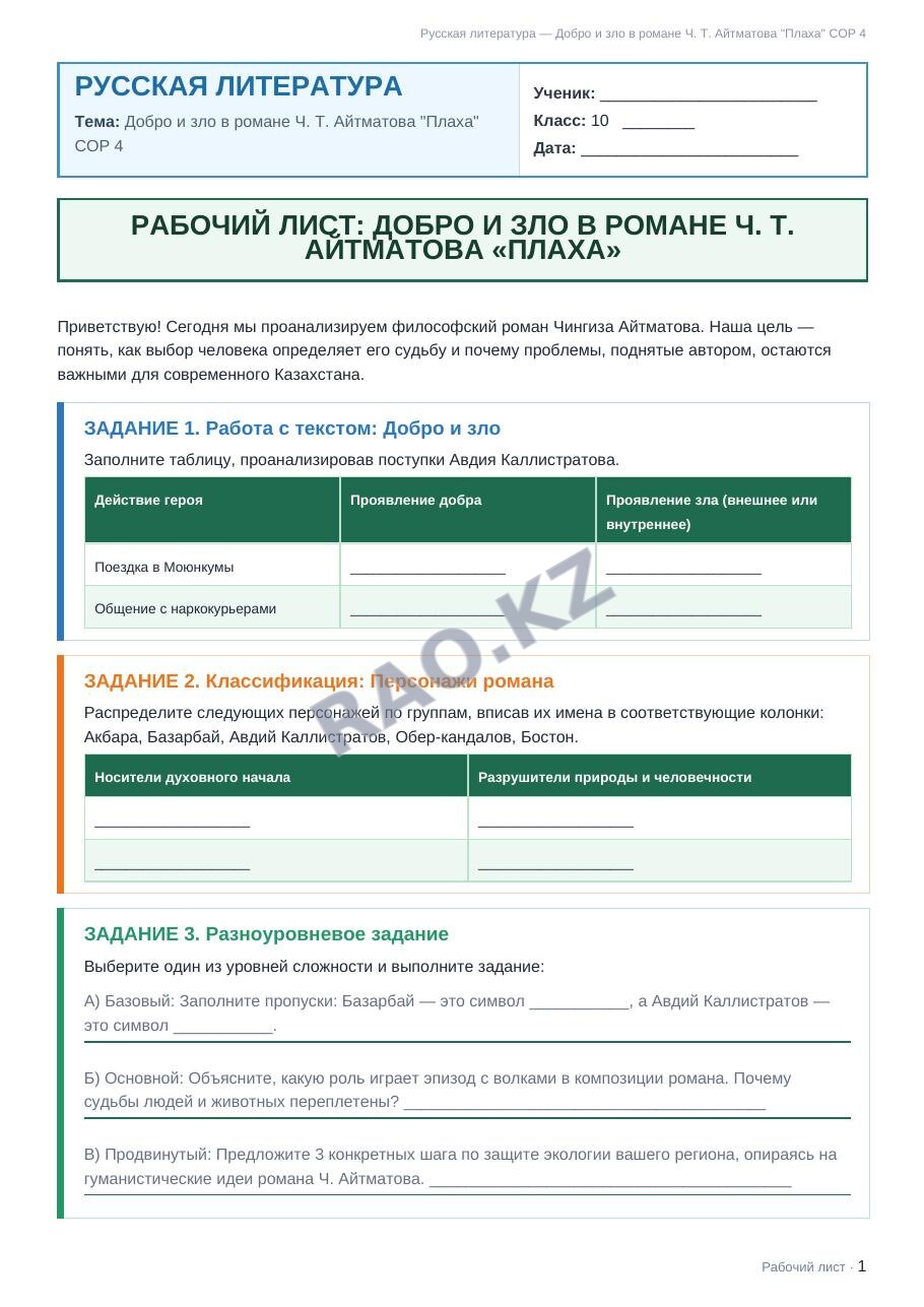 Рабочий лист Русская литература 10 класс 2 четверть Добро и зло в романе Ч. Т. Айтматова "Плаха" СОР 4