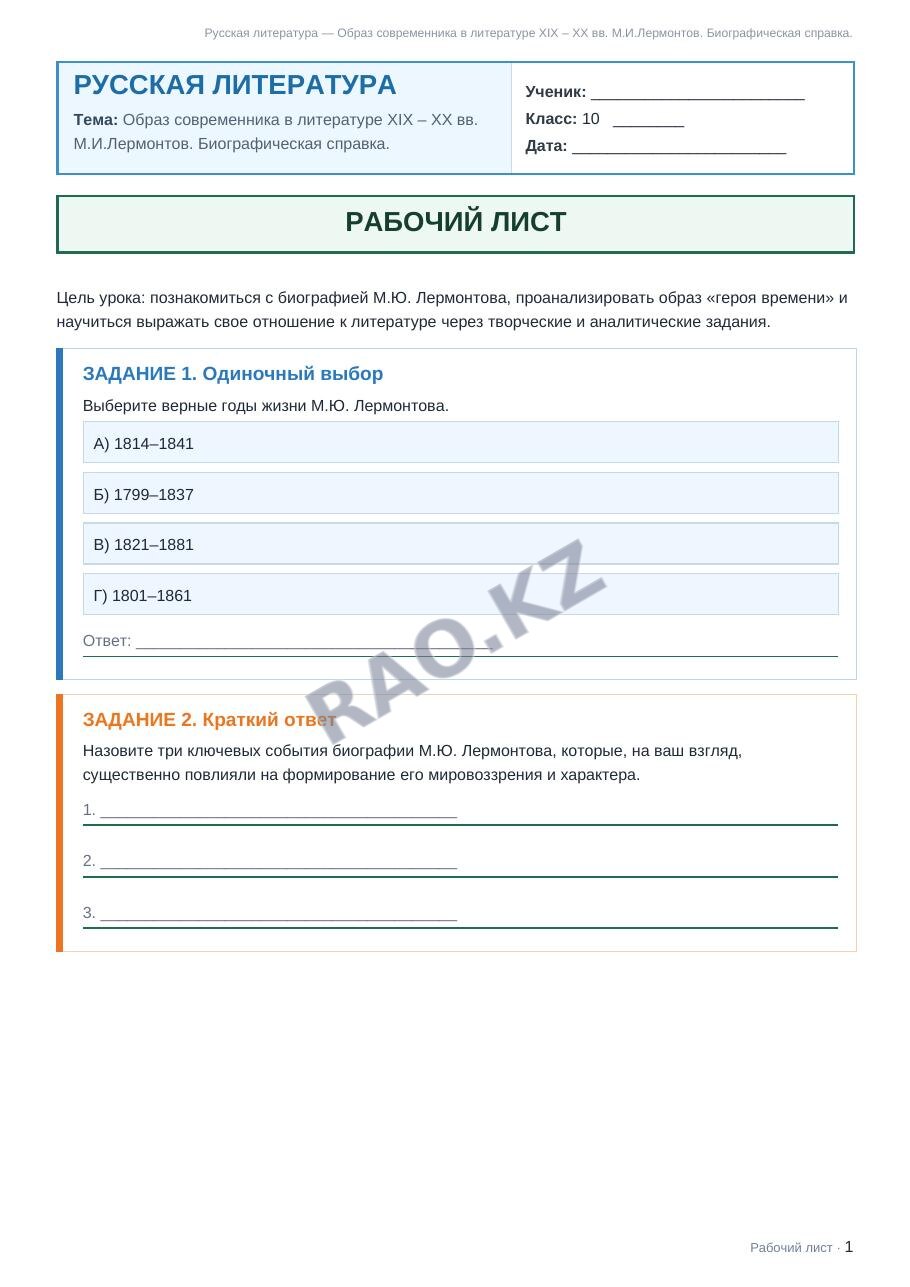 Рабочий лист Русская литература 10 класс 2 четверть Образ современника в литературе XIX – XX вв. М.И.Лермонтов. Биографическая справка.