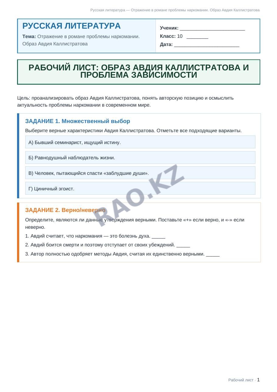 Рабочий лист Русская литература 10 класс 2 четверть Отражение в романе проблемы наркомании. Образ Авдия Каллистратова