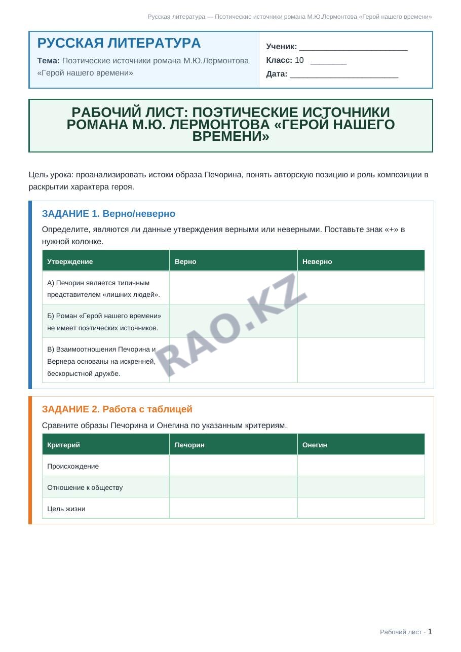 Рабочий лист Русская литература 10 класс 2 четверть Поэтические источники романа М.Ю.Лермонтова «Герой нашего времени»