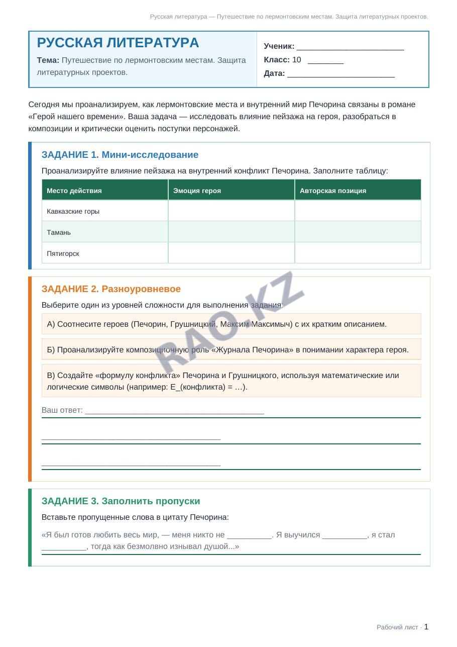 Рабочий лист Русская литература 10 класс 2 четверть Путешествие по лермонтовским местам. Защита литературных проектов.