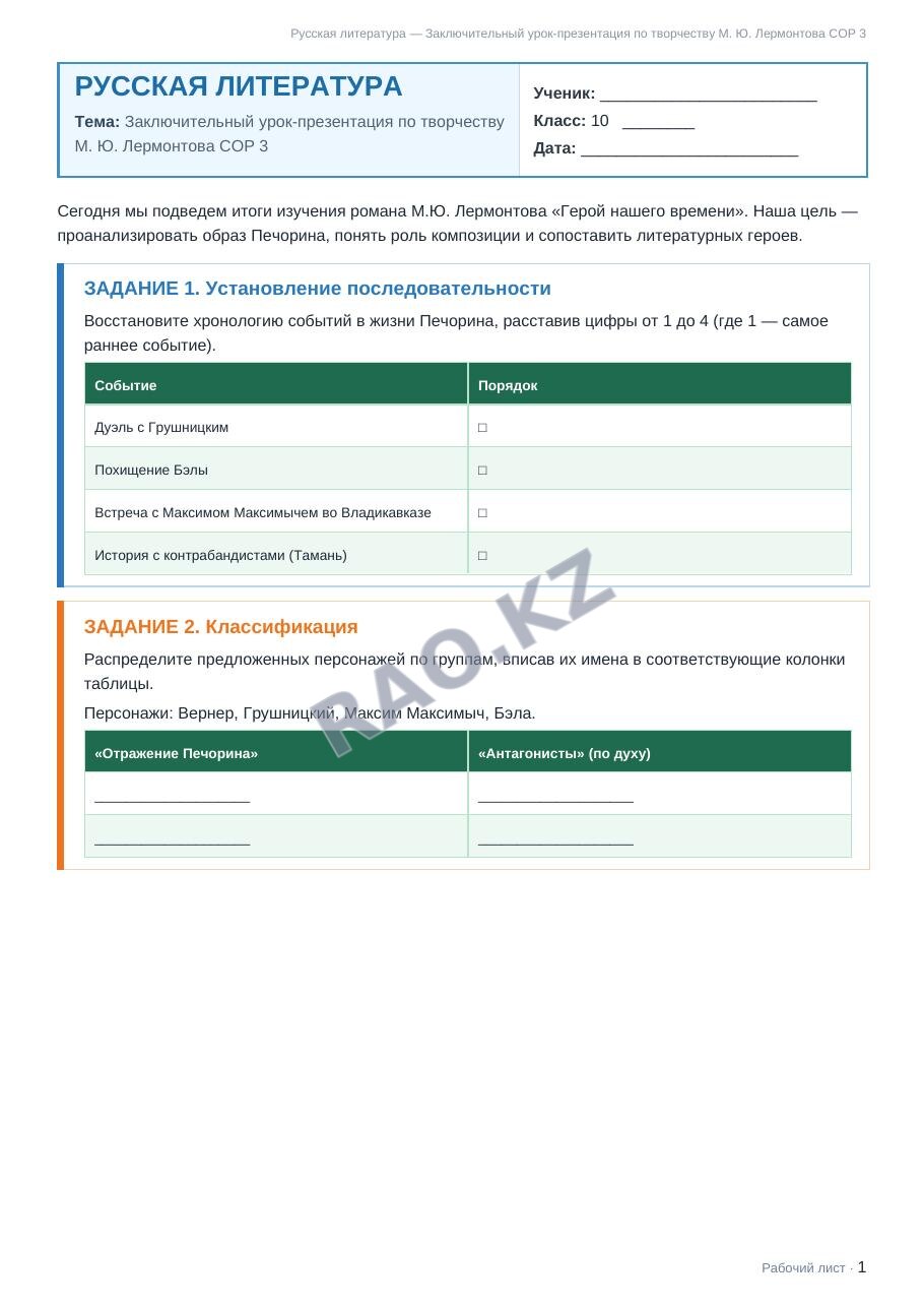 Рабочий лист Русская литература 10 класс 2 четверть Заключительный урок-презентация по творчеству М. Ю. Лермонтова СОР 3