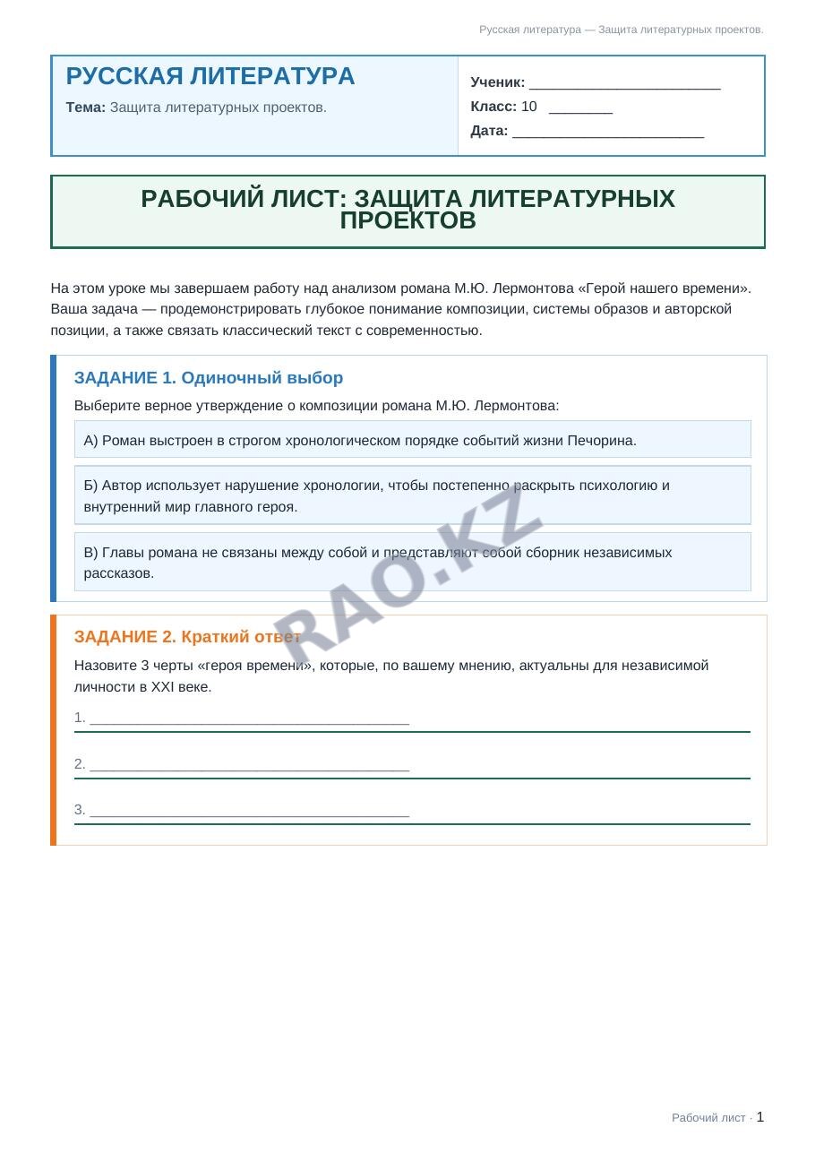 Рабочий лист Русская литература 10 класс 2 четверть Защита литературных проектов.