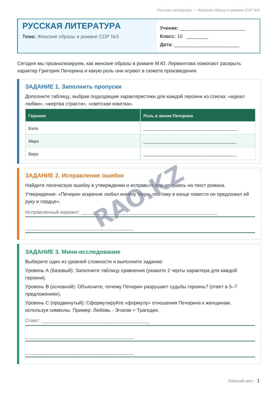 Рабочий лист Русская литература 10 класс 2 четверть Женские образы в романе СОР №3
