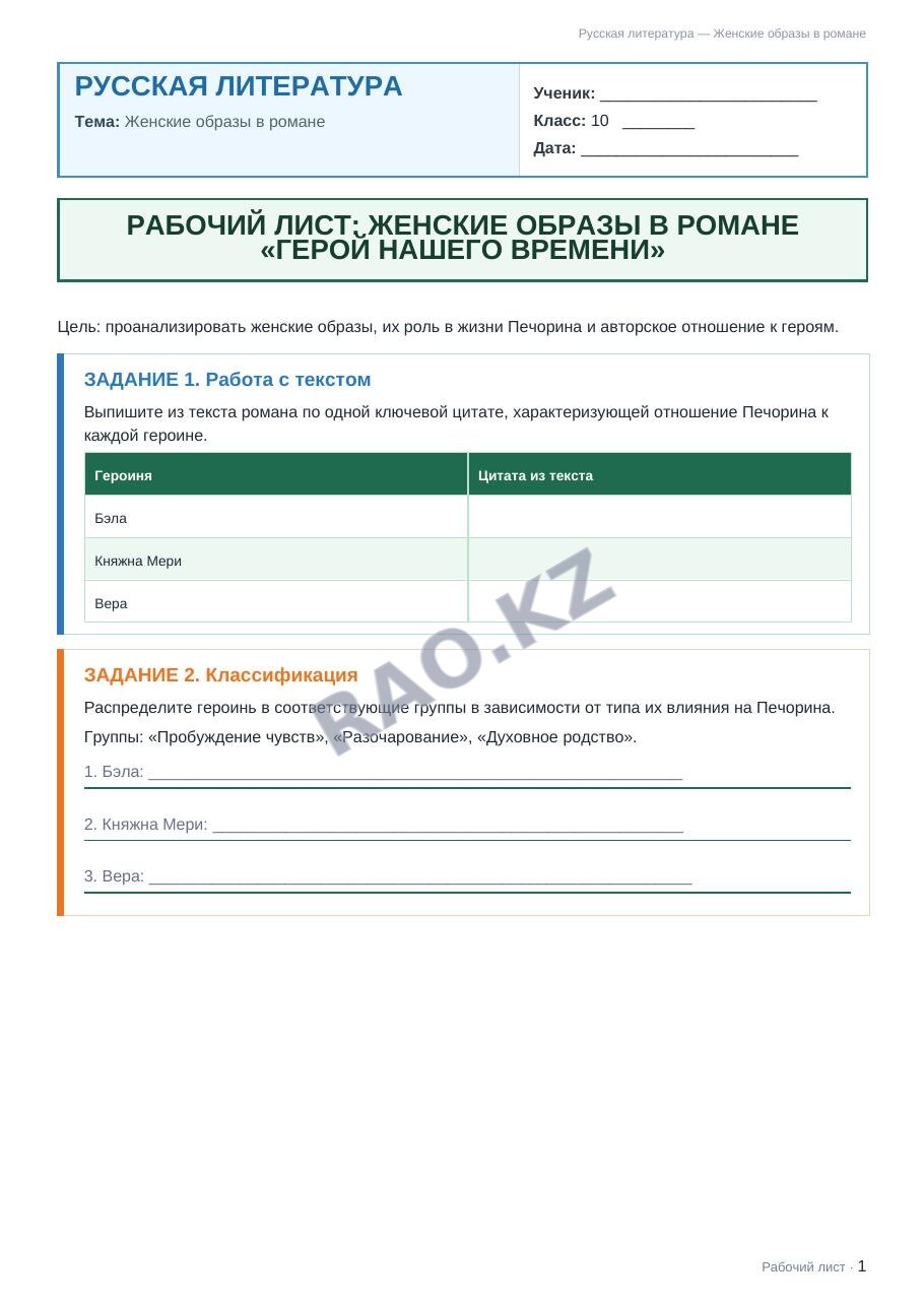 Рабочий лист Русская литература 10 класс 2 четверть Женские образы в романе (урок 3)