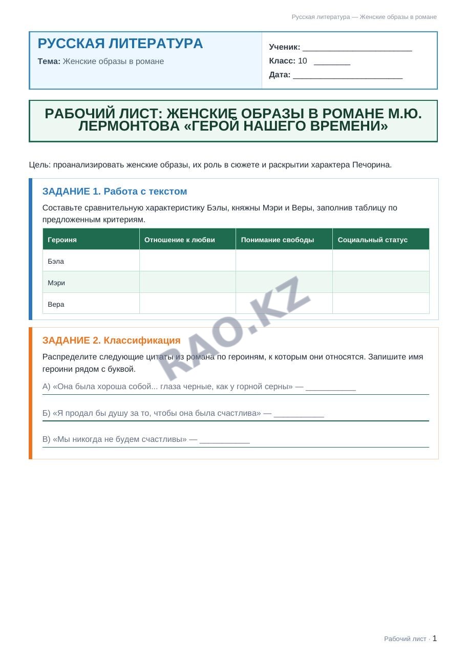Рабочий лист Русская литература 10 класс 2 четверть Женские образы в романе