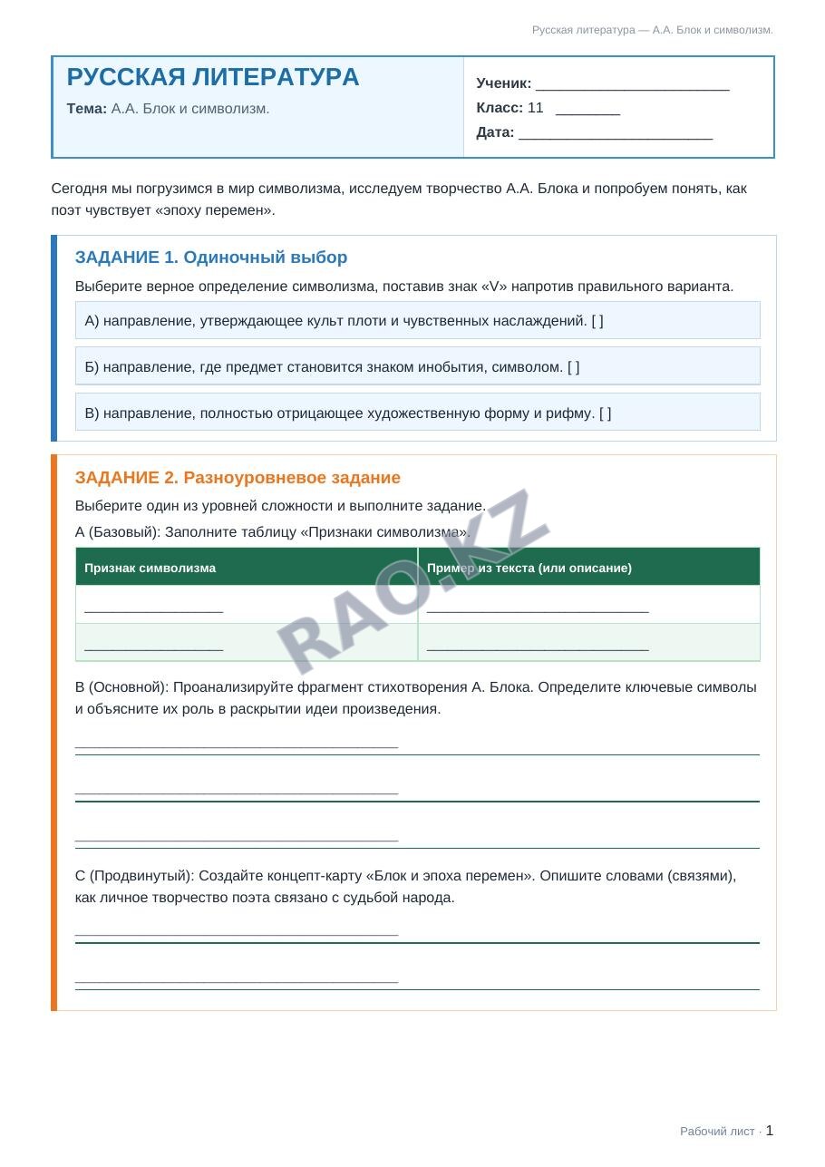Рабочий лист Русская литература 11 класс 1 четверть А.А. Блок и символизм.