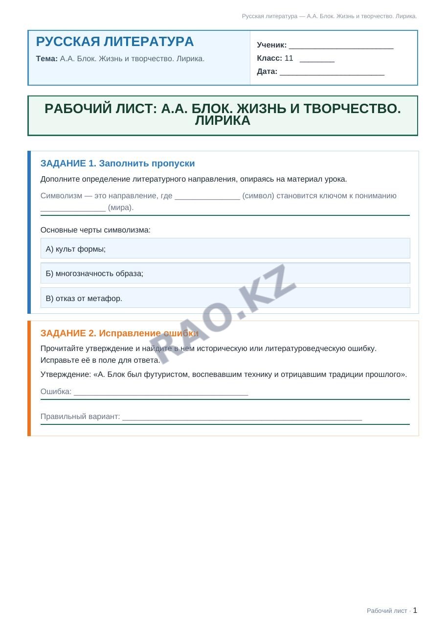 Рабочий лист Русская литература 11 класс 1 четверть А.А. Блок. Жизнь и творчество. Лирика.