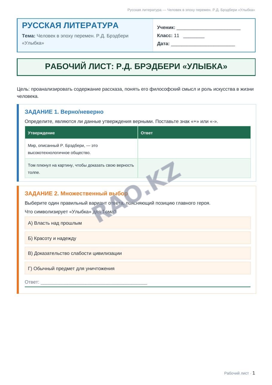 Рабочий лист Русская литература 11 класс 1 четверть Человек в эпоху перемен. Р.Д. Брэдбери «Улыбка»