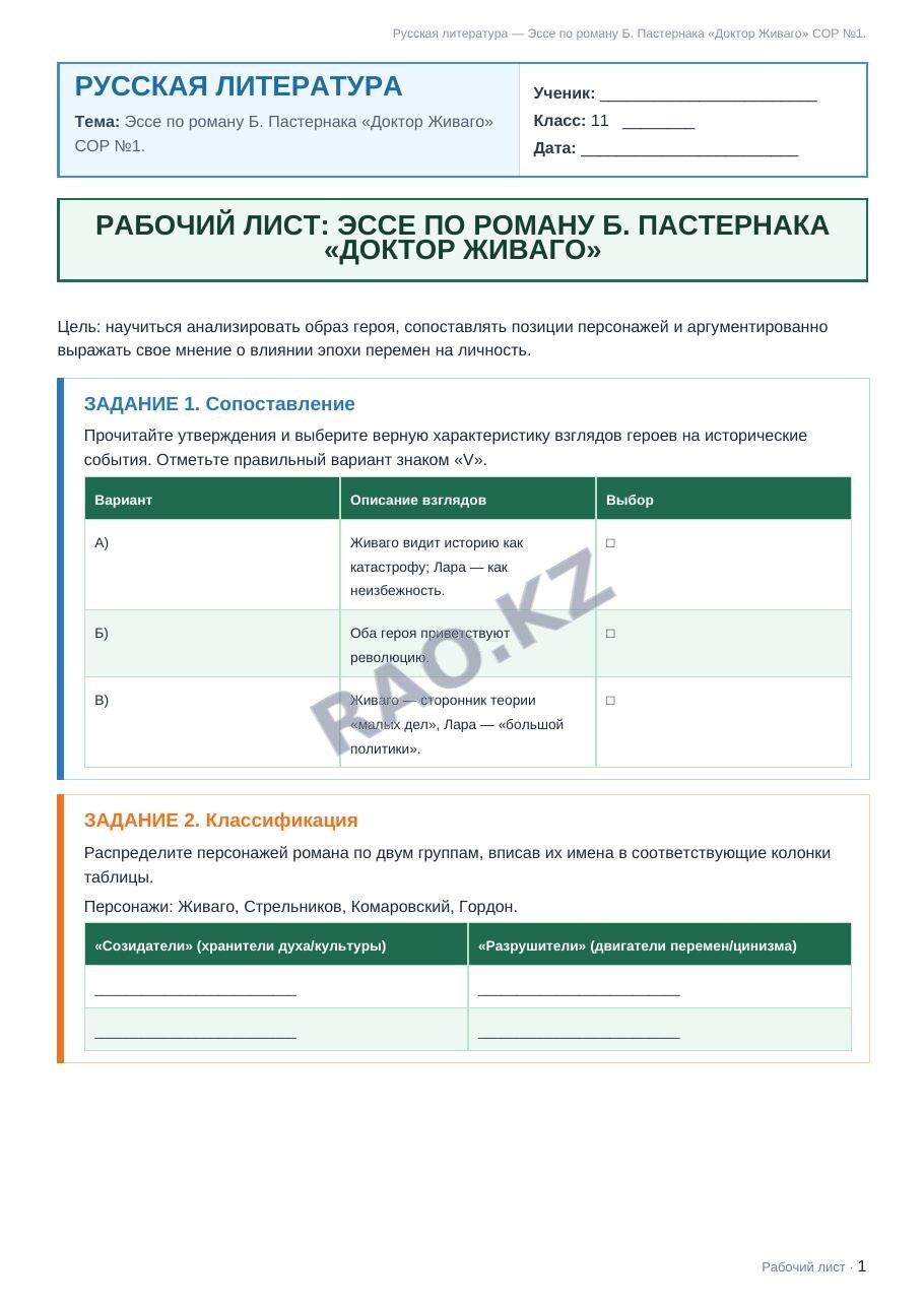 Рабочий лист Русская литература 11 класс 1 четверть Эссе по роману Б. Пастернака «Доктор Живаго» СОР №1.