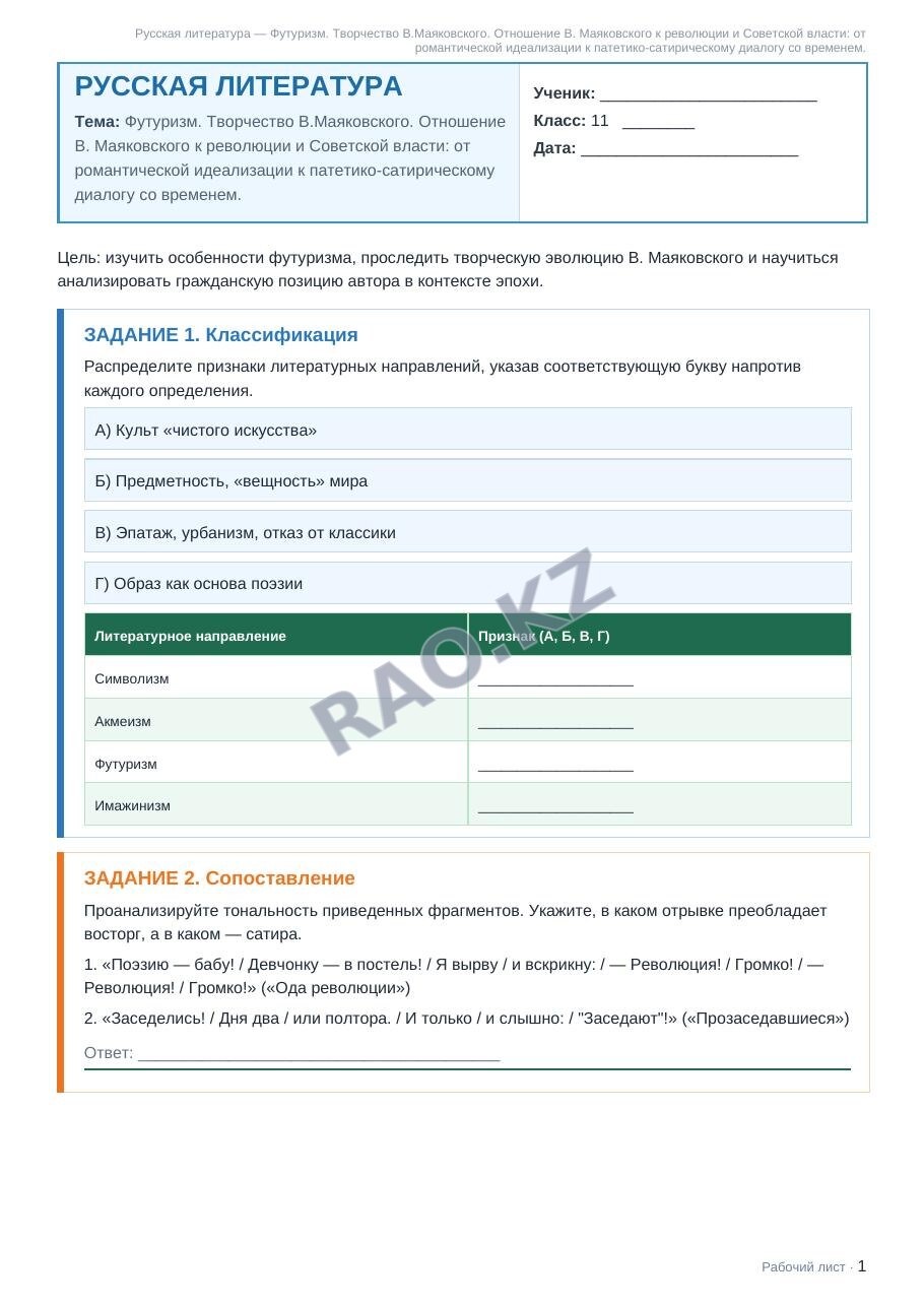Рабочий лист Русская литература 11 класс 1 четверть Футуризм. Творчество В.Маяковского. Отношение В. Маяковского к революции и Советской власти: от романтической идеализации к патетико-сатирическому д (урок 3)