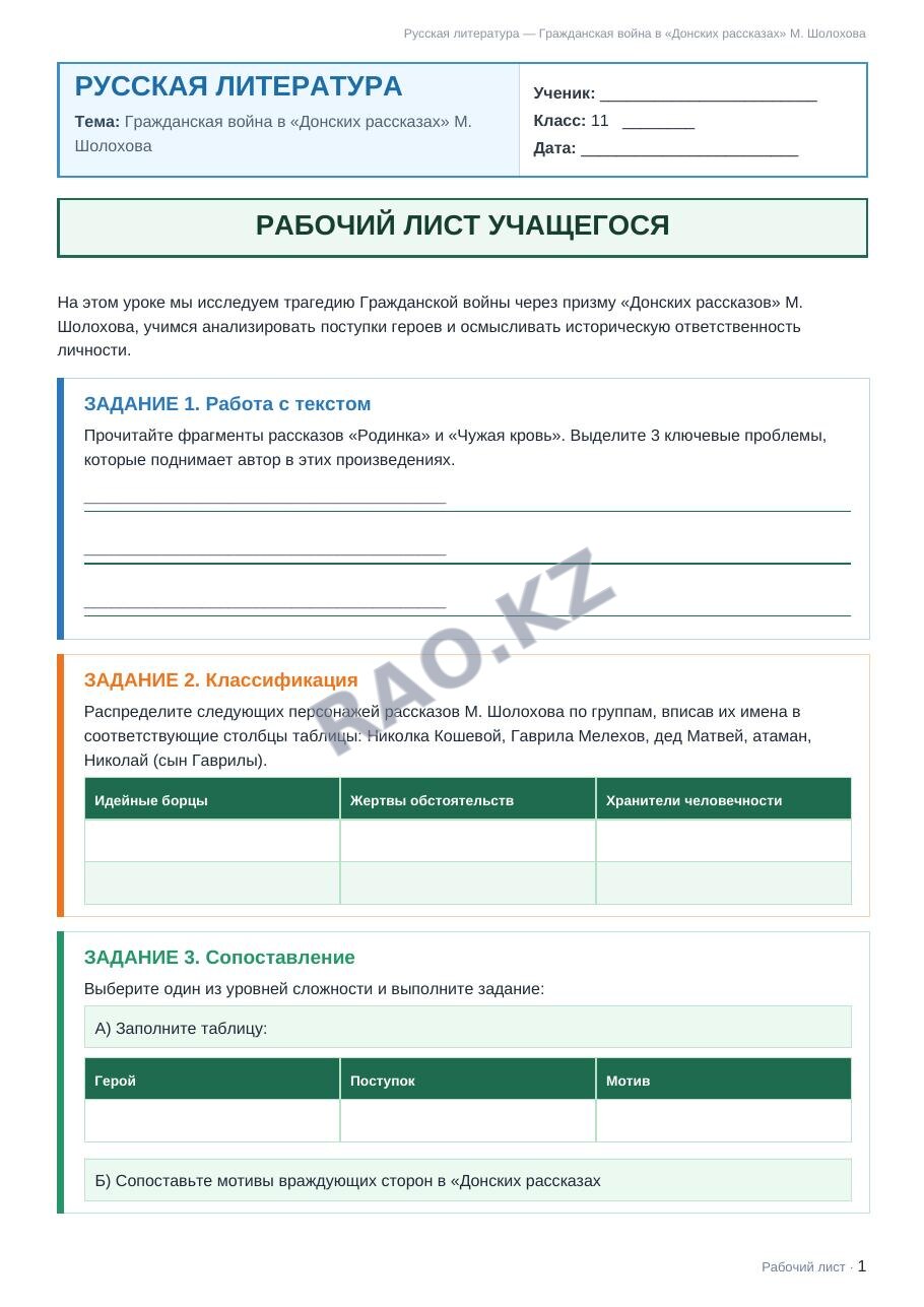 Рабочий лист Русская литература 11 класс 1 четверть Гражданская война в «Донских рассказах» М. Шолохова