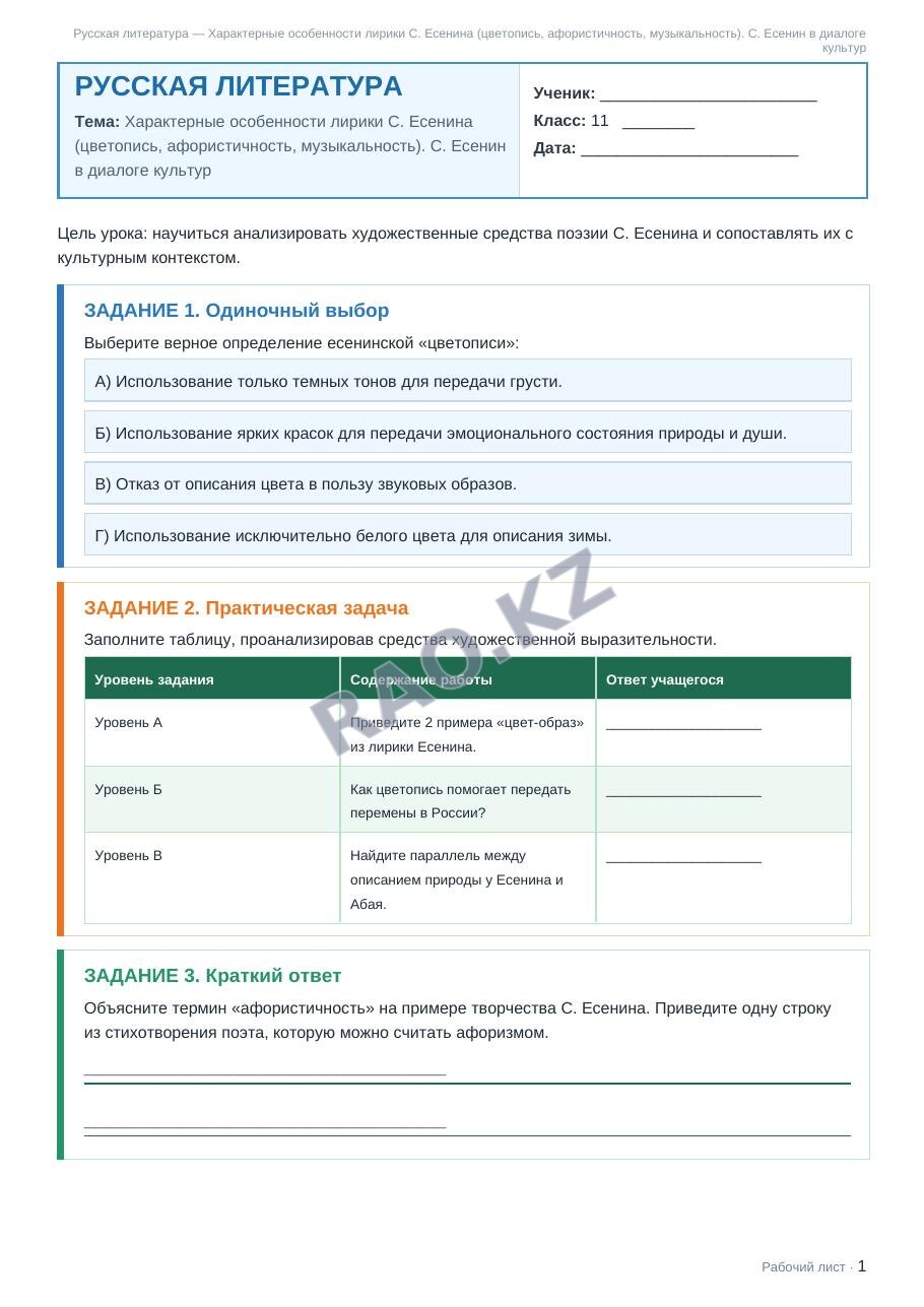 Рабочий лист Русская литература 11 класс 1 четверть Характерные особенности лирики С. Есенина (цветопись, афористичность, музыкальность). С. Есенин в диалоге культур