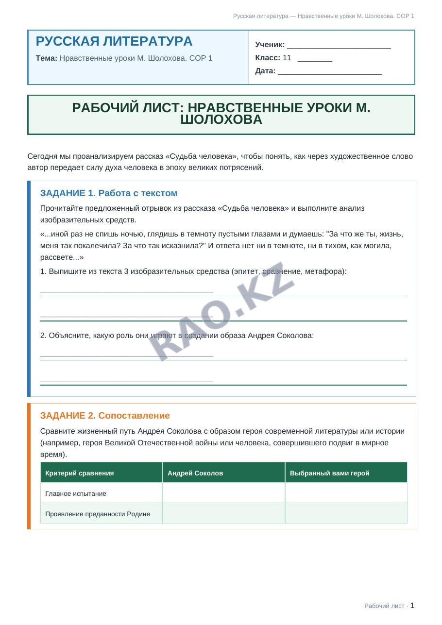 Рабочий лист Русская литература 11 класс 1 четверть Нравственные уроки М. Шолохова. СОР 1