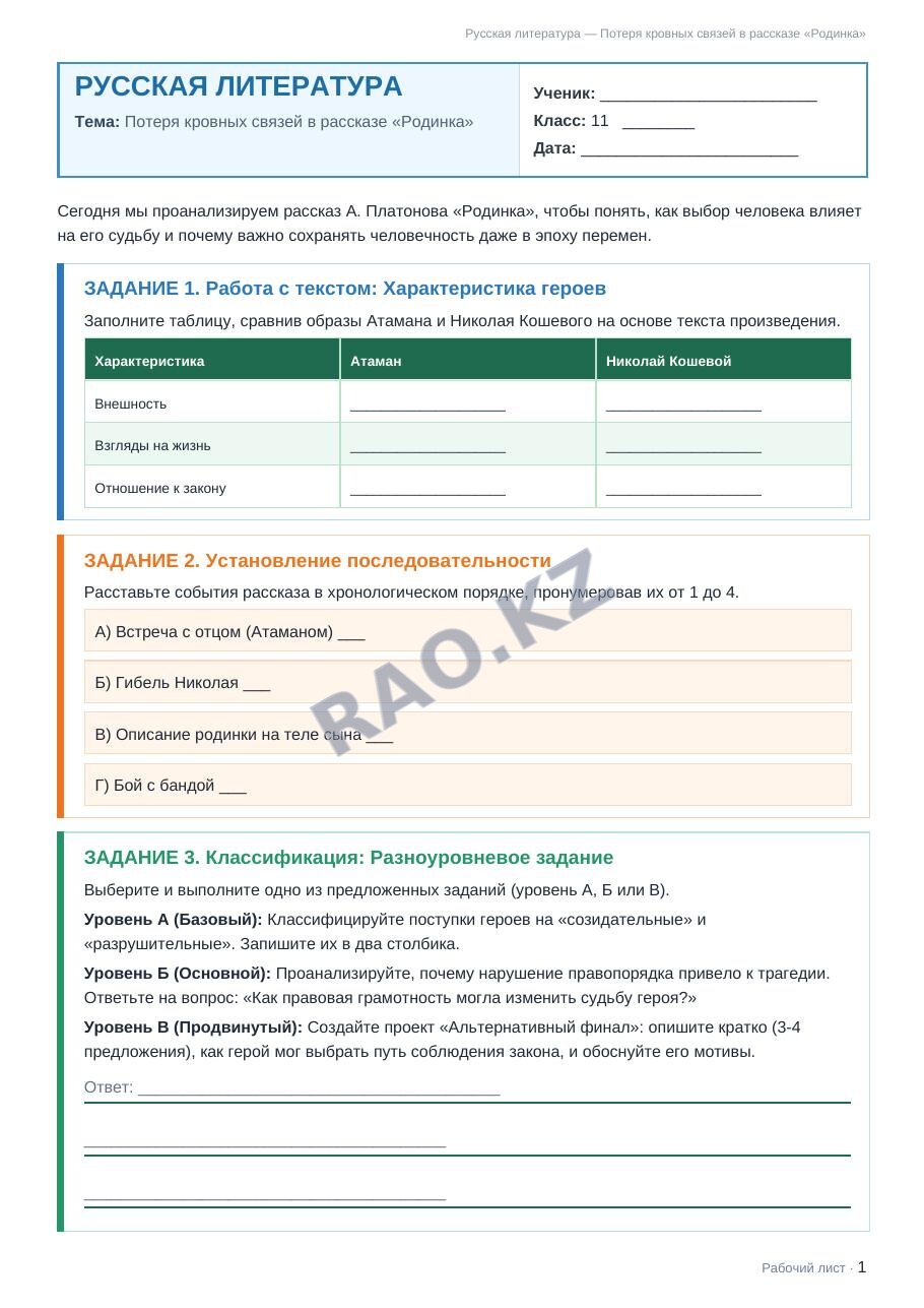 Рабочий лист Русская литература 11 класс 1 четверть Потеря кровных связей в рассказе «Родинка»